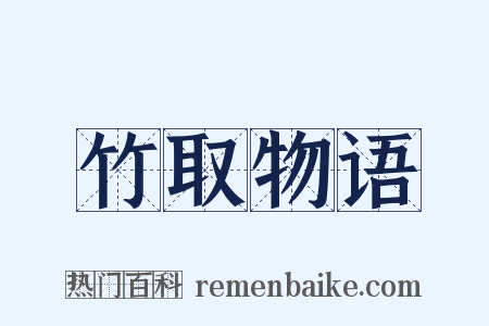 竹取物语是什么意思的图片